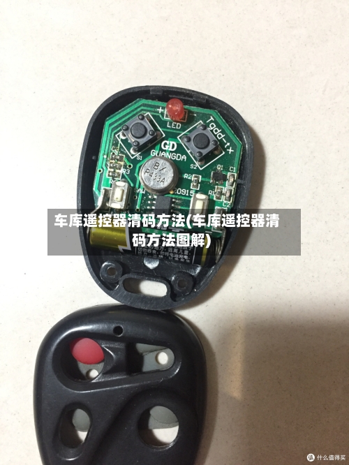 车库遥控器清码方法(车库遥控器清码方法图解)-第1张图片