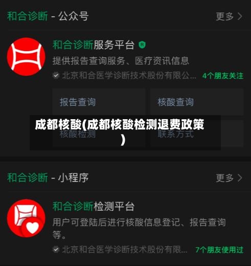 成都核酸(成都核酸检测退费政策)-第2张图片