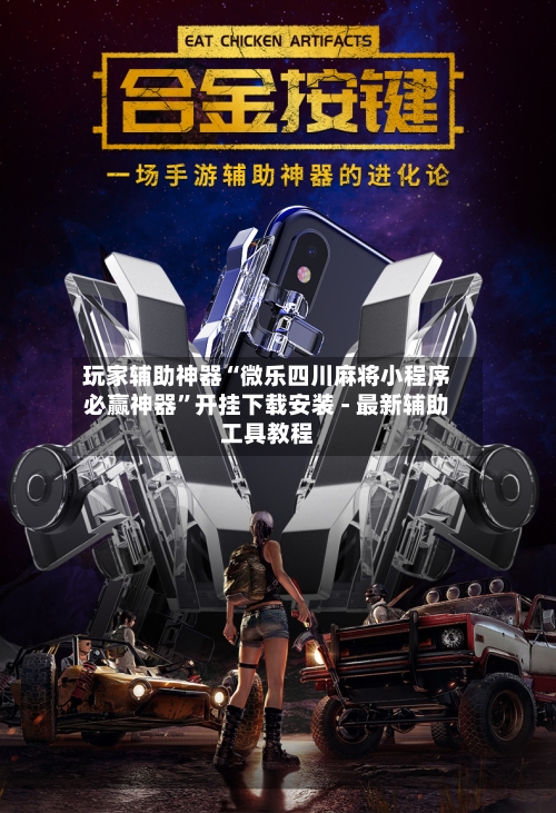 玩家辅助神器“微乐四川麻将小程序必赢神器	”开挂下载安装 - 最新辅助工具教程-第2张图片