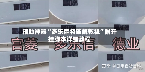 辅助神器“多乐麻将破解教程”附开挂脚本详细教程-第2张图片
