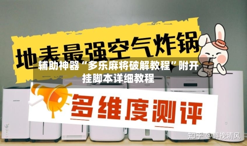 辅助神器“多乐麻将破解教程”附开挂脚本详细教程-第3张图片