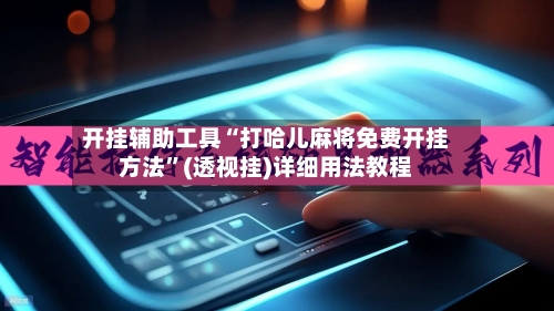 开挂辅助工具“打哈儿麻将免费开挂方法”(透视挂)详细用法教程-第2张图片