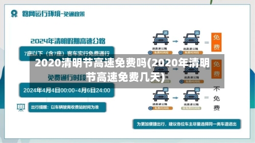 2020清明节高速免费吗(2020年清明节高速免费几天)-第2张图片