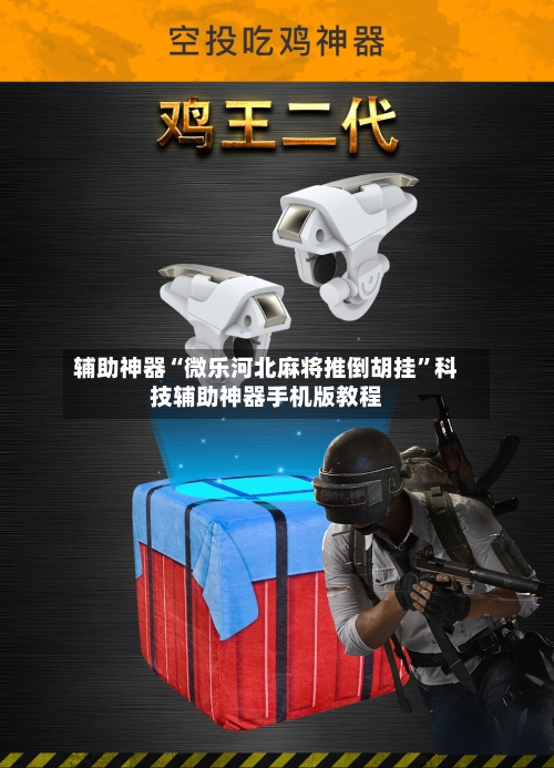 辅助神器“微乐河北麻将推倒胡挂	”科技辅助神器手机版教程-第1张图片