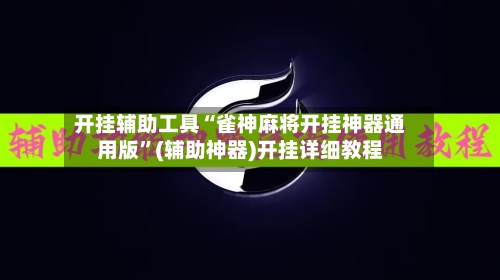 开挂辅助工具“雀神麻将开挂神器通用版”(辅助神器)开挂详细教程-第2张图片
