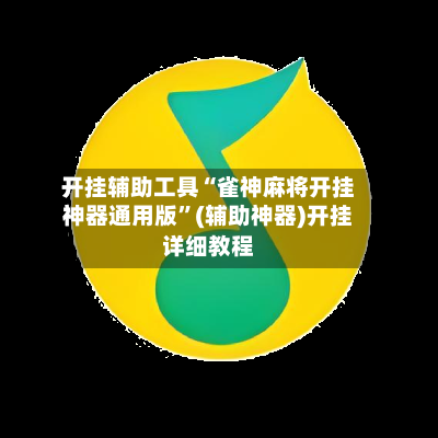 开挂辅助工具“雀神麻将开挂神器通用版”(辅助神器)开挂详细教程-第1张图片