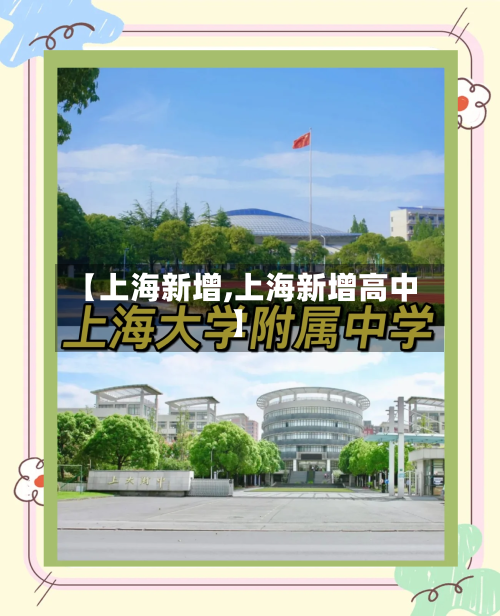 【上海新增,上海新增高中】-第1张图片