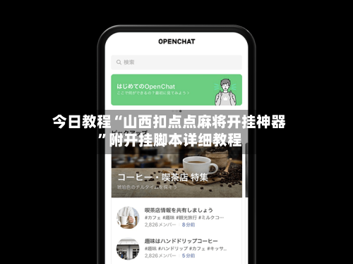今日教程“山西扣点点麻将开挂神器	”附开挂脚本详细教程-第2张图片