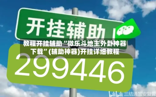 教程开挂辅助“微乐斗地主外卦神器下载”(辅助神器)开挂详细教程-第2张图片