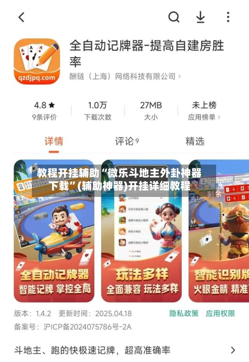 教程开挂辅助“微乐斗地主外卦神器下载	”(辅助神器)开挂详细教程-第1张图片