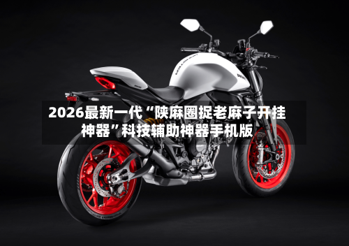 2026最新一代“陕麻圈捉老麻子开挂神器	”科技辅助神器手机版-第2张图片