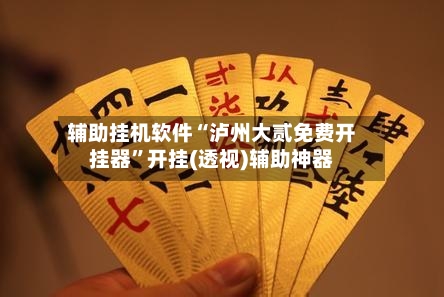 辅助挂机软件“泸州大贰免费开挂器”开挂(透视)辅助神器-第1张图片