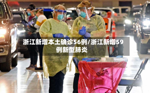 浙江新增本土确诊56例/浙江新增59例新型肺炎-第1张图片