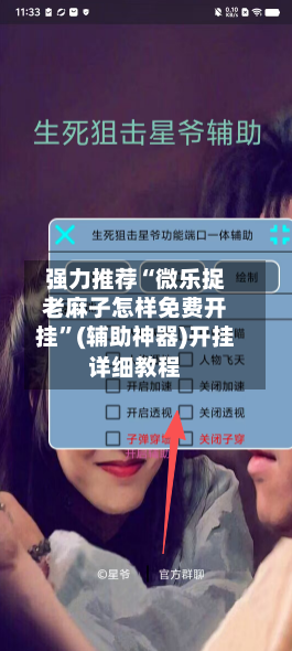 强力推荐“微乐捉老麻子怎样免费开挂”(辅助神器)开挂详细教程-第1张图片