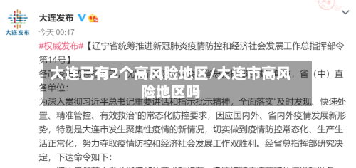 大连已有2个高风险地区/大连市高风险地区吗-第1张图片