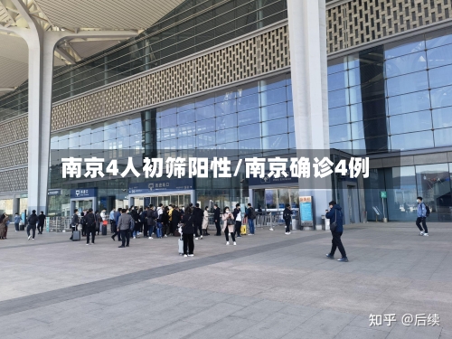 南京4人初筛阳性/南京确诊4例-第1张图片