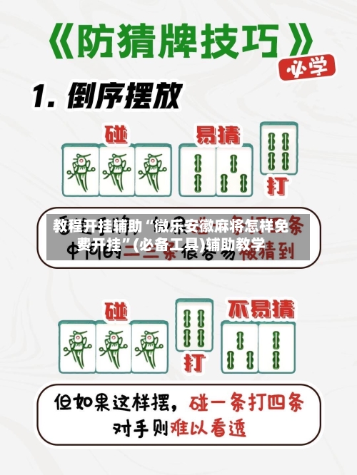 教程开挂辅助“微乐安徽麻将怎样免费开挂	”(必备工具)辅助教学-第2张图片