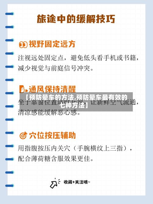 【预防晕车的方法,预防晕车最有效的七种方法】-第2张图片