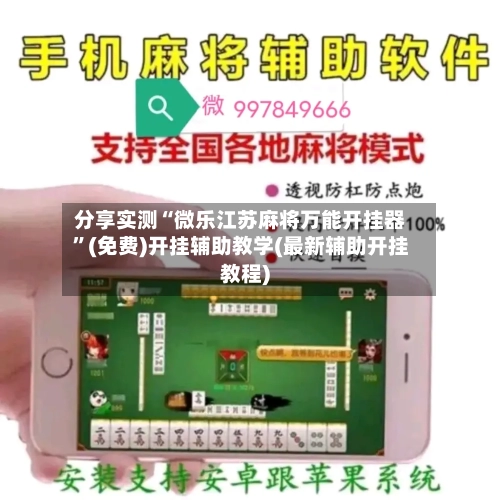 分享实测“微乐江苏麻将万能开挂器	”(免费)开挂辅助教学(最新辅助开挂教程)-第1张图片