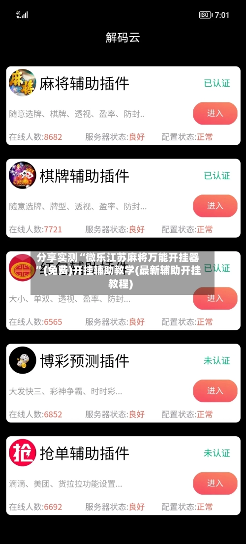 分享实测“微乐江苏麻将万能开挂器”(免费)开挂辅助教学(最新辅助开挂教程)-第2张图片