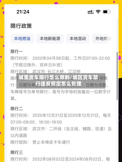 城里货车限行怎么限制/城区货车禁行违反规定怎么处理-第2张图片