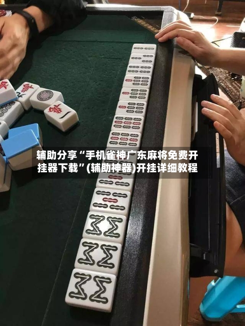 辅助分享“手机雀神广东麻将免费开挂器下载”(辅助神器)开挂详细教程-第2张图片