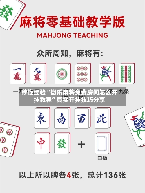 秒懂经验“微乐麻将免费房间怎么开挂教程”真实开挂技巧分享-第2张图片