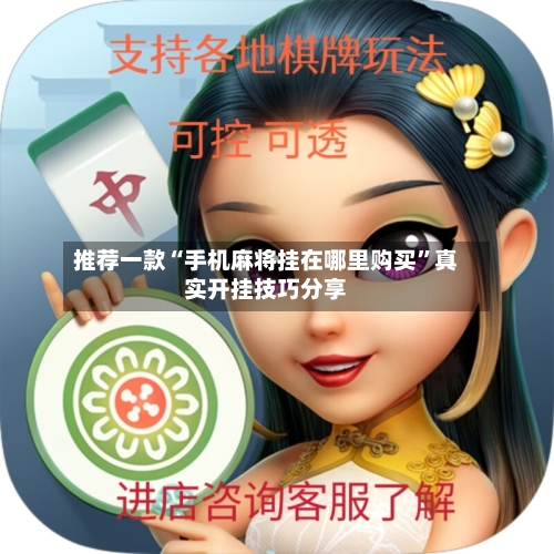 推荐一款“手机麻将挂在哪里购买”真实开挂技巧分享-第2张图片