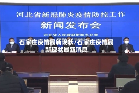 石家庄疫情最新现状/石家庄疫情最新现状最新消息-第2张图片