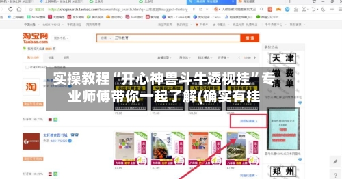实操教程“开心神兽斗牛透视挂”专业师傅带你一起了解(确实有挂-第3张图片