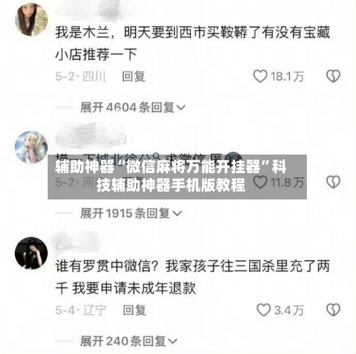 辅助神器“微信麻将万能开挂器”科技辅助神器手机版教程-第2张图片