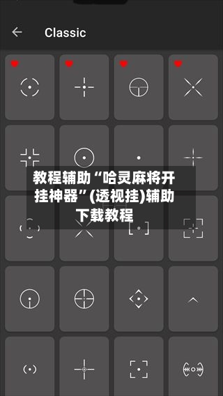 教程辅助“哈灵麻将开挂神器	”(透视挂)辅助下载教程-第2张图片
