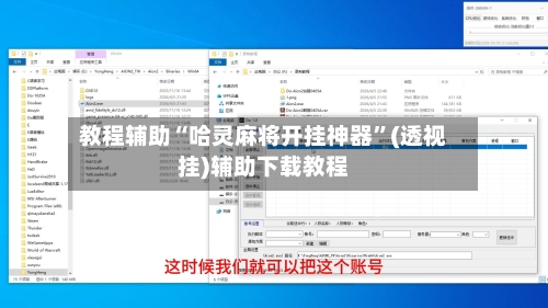 教程辅助“哈灵麻将开挂神器”(透视挂)辅助下载教程-第1张图片