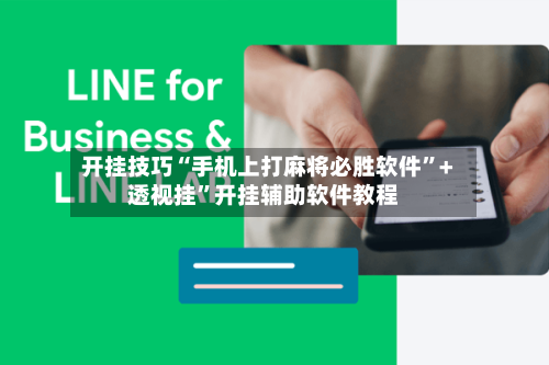 开挂技巧“手机上打麻将必胜软件”+透视挂”开挂辅助软件教程-第2张图片