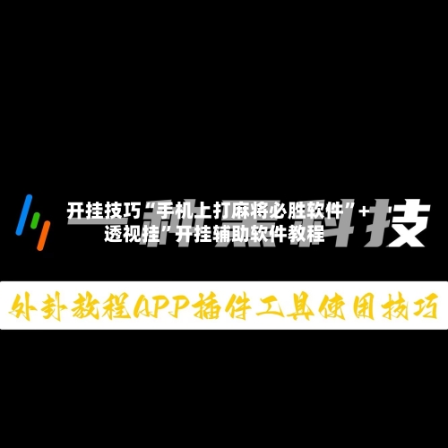 开挂技巧“手机上打麻将必胜软件	”+透视挂”开挂辅助软件教程-第3张图片