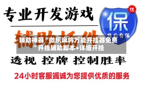 辅助神器“微乐麻将万能开挂器免费”开挂辅助脚本+详细开挂-第2张图片