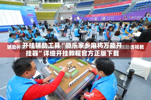 开挂辅助工具“微乐家乡麻将万能开挂器”详细开挂教程官方正版下载-第3张图片