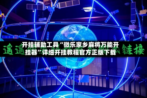 开挂辅助工具“微乐家乡麻将万能开挂器”详细开挂教程官方正版下载-第1张图片