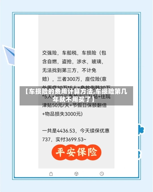 【车损险的费用计算方法,车损险第几年就不用买了】-第2张图片