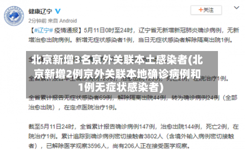 北京新增3名京外关联本土感染者(北京新增2例京外关联本地确诊病例和1例无症状感染者)-第2张图片