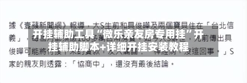 开挂辅助工具“微乐亲友房专用挂	”开挂辅助脚本+详细开挂安装教程-第2张图片