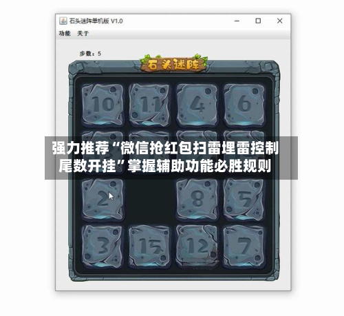 强力推荐“微信抢红包扫雷埋雷控制尾数开挂”掌握辅助功能必胜规则-第3张图片
