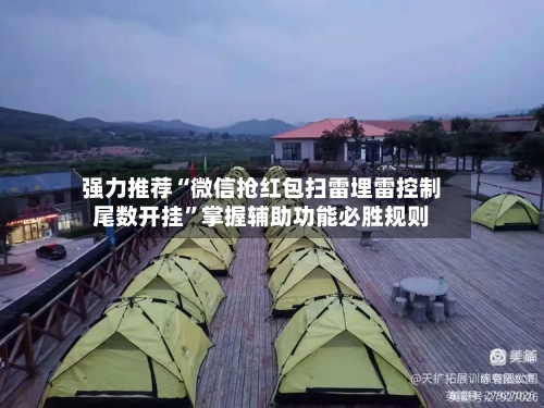 强力推荐“微信抢红包扫雷埋雷控制尾数开挂”掌握辅助功能必胜规则-第2张图片