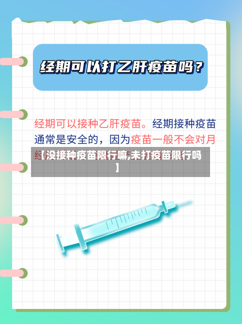 【没接种疫苗限行嘛,未打疫苗限行吗】-第3张图片