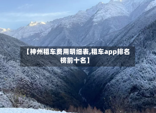 【神州租车费用明细表,租车app排名榜前十名】-第3张图片