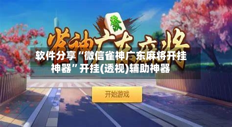 软件分享“微信雀神广东麻将开挂神器	”开挂(透视)辅助神器-第2张图片