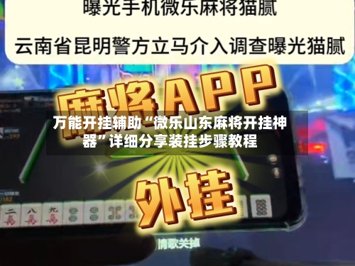 万能开挂辅助“微乐山东麻将开挂神器”详细分享装挂步骤教程-第2张图片