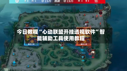 今日教程“心动联盟开挂透视软件	”智能辅助工具使用教程-第2张图片