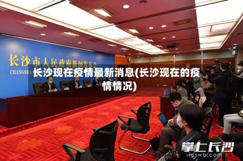 长沙现在疫情最新消息(长沙现在的疫情情况)-第1张图片