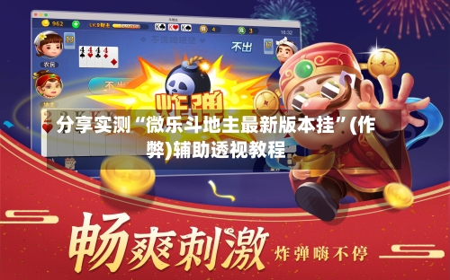 分享实测“微乐斗地主最新版本挂	”(作弊)辅助透视教程-第2张图片